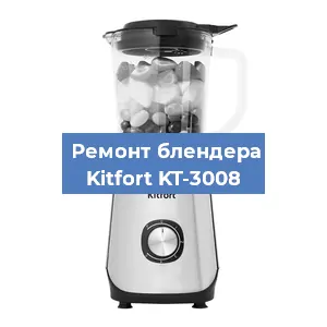 Замена двигателя на блендере Kitfort KT-3008 в Красноярске
